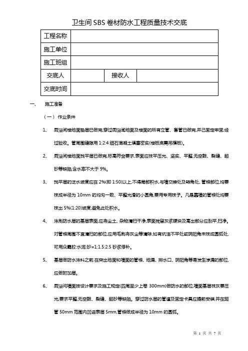 卫生间SBS卷材防水工程质量技术交底