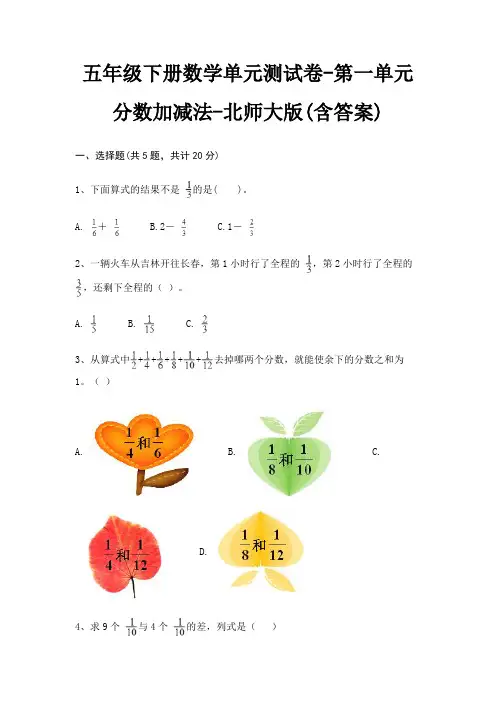 五年级下册数学单元测试卷-第一单元 分数加减法-北师大版(含答案) 4