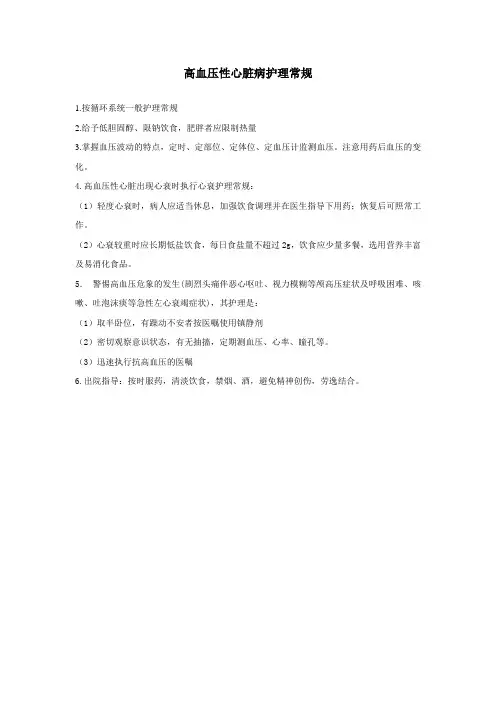 高血压性心脏病护理