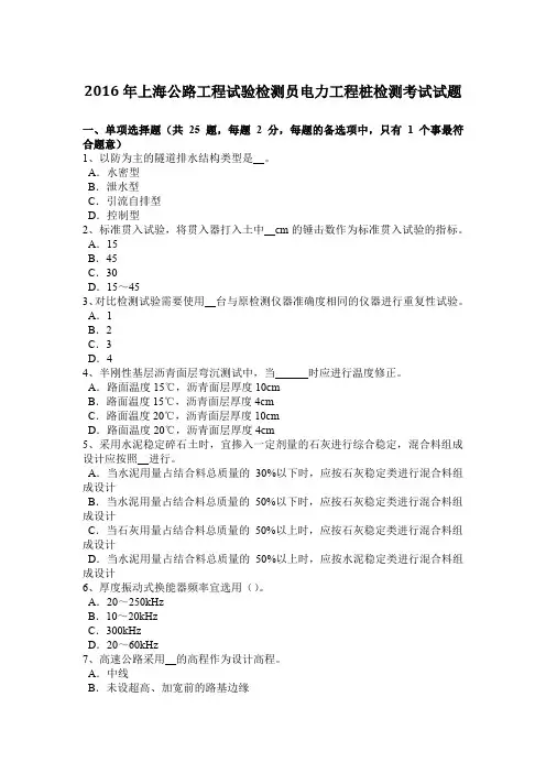 2016年上海公路工程试验检测员电力工程桩检测考试试题