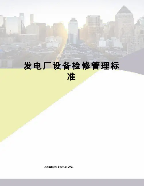 发电厂设备检修管理标准