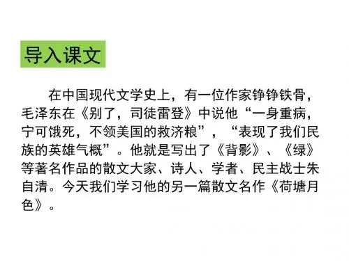 《荷塘月色》上课用