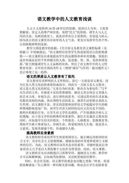 语文教学中的人文教育浅谈