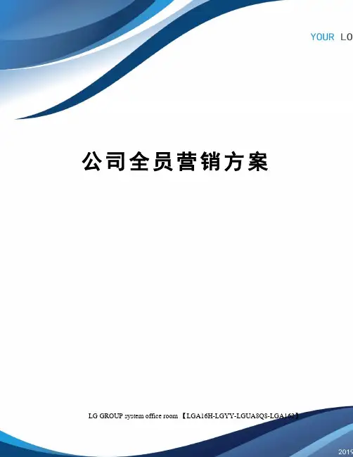 公司全员营销方案