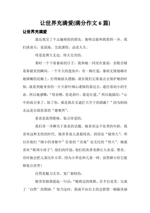 让世界充满爱(满分作文6篇)