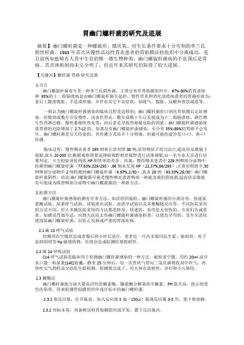 胃幽门螺杆菌的研究及进展