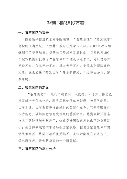 智慧国防信息系统解决方案