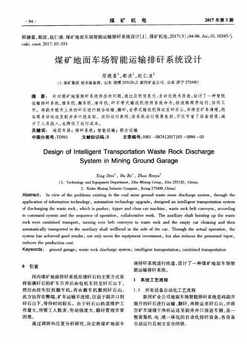 煤矿地面车场智能运输排矸系统设计