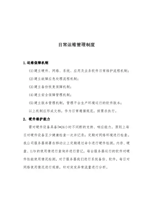 日常运维管理制度