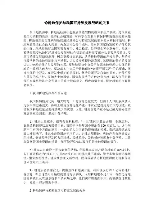 论耕地保护与我国可持续发展战略的关系