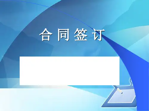 合同的签订技巧(ppt 35页)