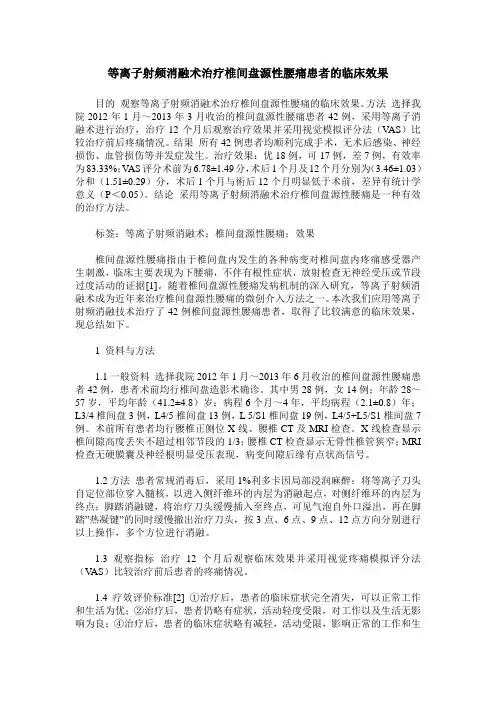 等离子射频消融术治疗椎间盘源性腰痛患者的临床效果