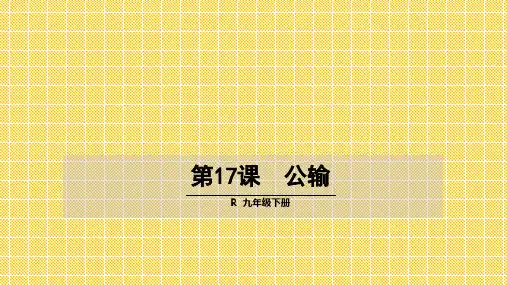 九年级语文下册第五单元第17课《公输》教学新人教版PPT课件