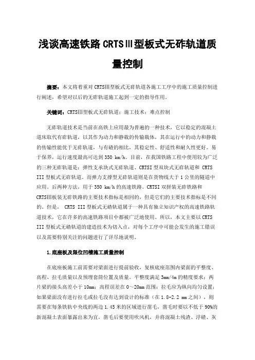 浅谈高速铁路CRTSⅢ型板式无砟轨道质量控制