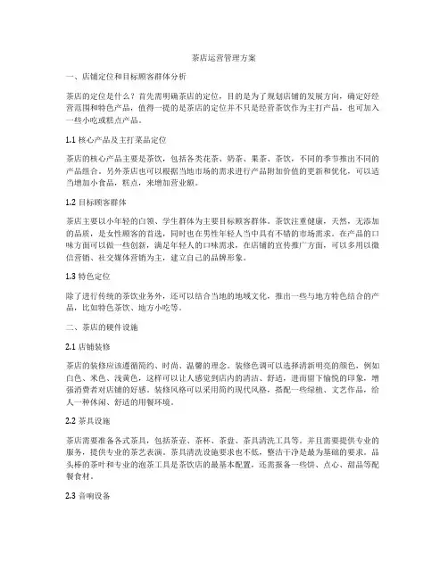 茶店运营管理方案