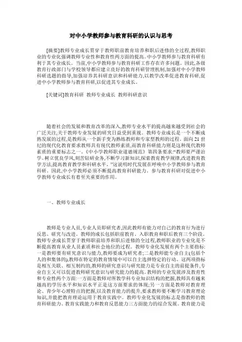 对中小学教师参与教育科研的认识与思考