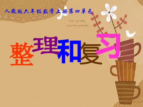 人教版六年级数学上册第四单元_整理和复习
