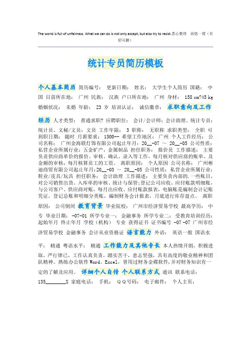 统计专员简历模板