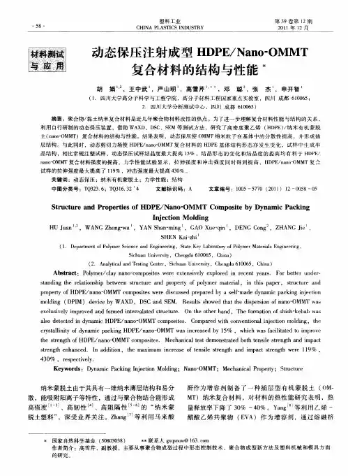 动态保压注射成型HDPE／Nano-OMMT复合材料的结构与性能