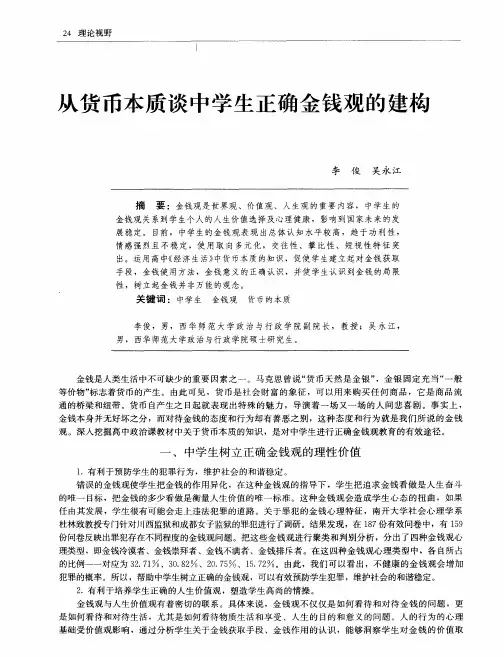 从货币本质谈中学生正确金钱观的建构