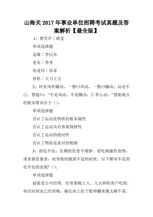 山海关2017年事业单位招聘考试真题及答案解析【最全版】 .doc