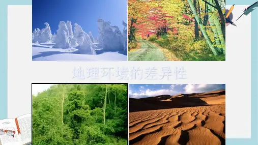 2019-2020年鲁教版高中地理必修一第三单元第1节《地理环境的差异性》优质课件(共28张PPT)