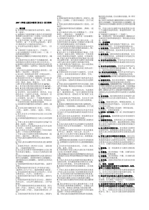 适用试卷号闭卷《学前儿童艺术教育音乐》复习资料