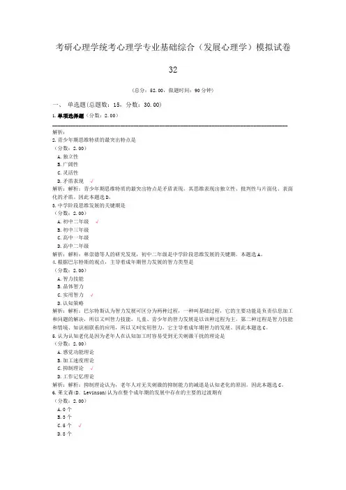 考研心理学统考心理学专业基础综合(发展心理学)模拟试卷32