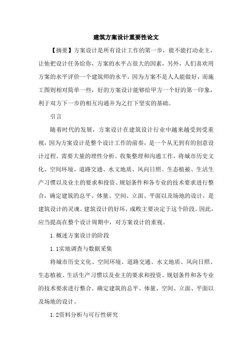 建筑方案设计重要性论文