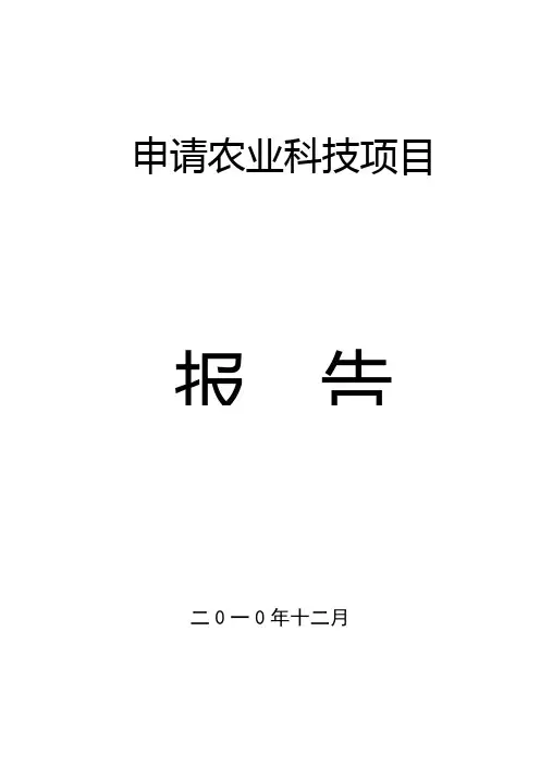 申报农业科技项目报告