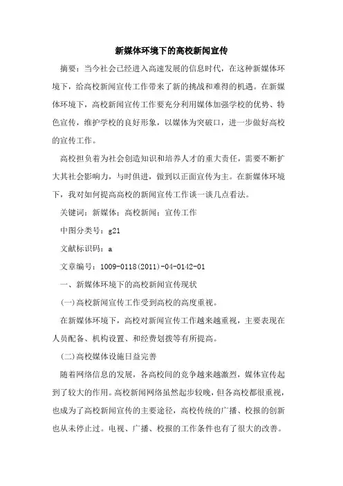 新媒体环境下的高校新闻宣传