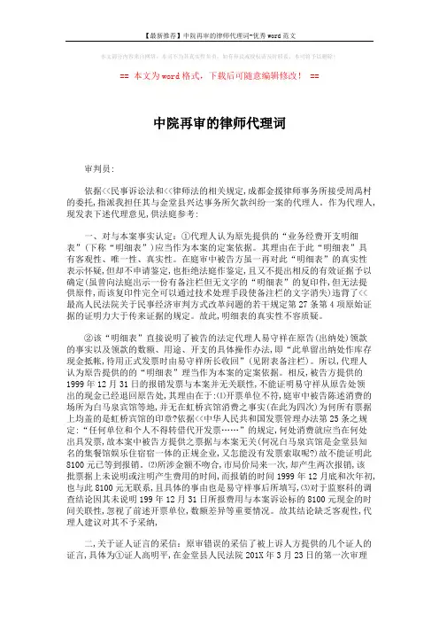 【最新推荐】中院再审的律师代理词-优秀word范文 (2页)