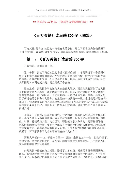 【2018-2019】《百万英镑》读后感800字(四篇)-优秀word范文 (4页)