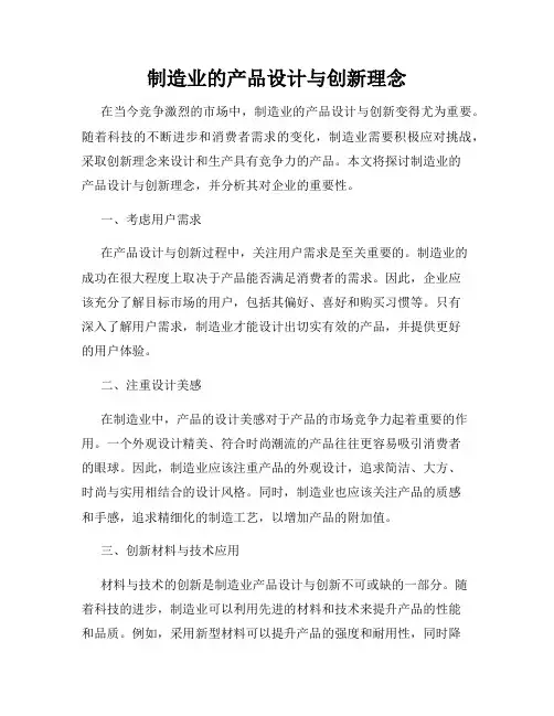 制造业的产品设计与创新理念