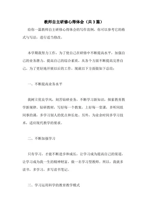 2020年教师自主研修心得体会(共3篇)