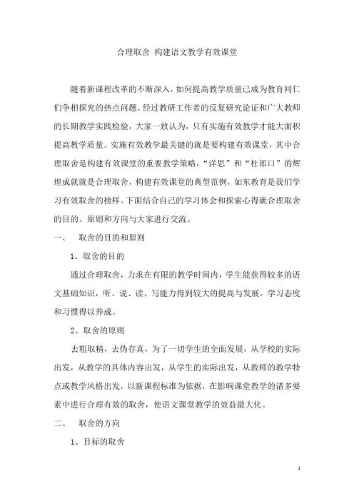 合理取舍 构建语文教学有效课堂