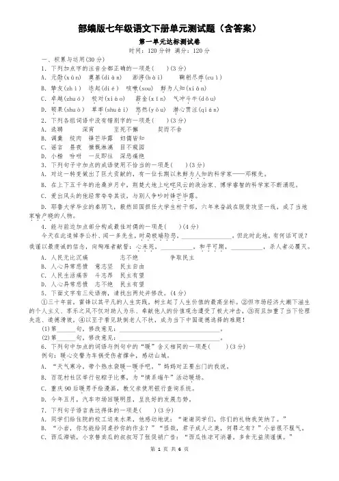 部编七年级语文下册第一单元达标测试卷(含答案)