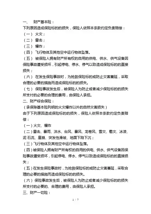 财产基本险、综合险及财产一切险的区别及设备损坏险条款