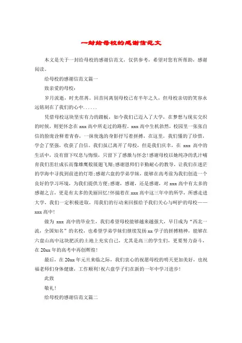 一封给母校的感谢信范文