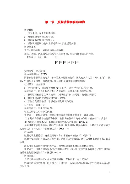 八年级生物上册第五单元第一章第一节腔肠动物和扁形动物教案(新版)新人教版