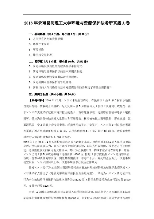 2016年云南昆明理工大学环境与资源保护法考研真题A卷