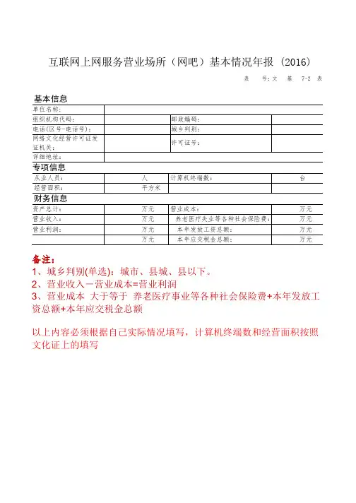互联网上网服务营业场所(网吧)基本情况年报