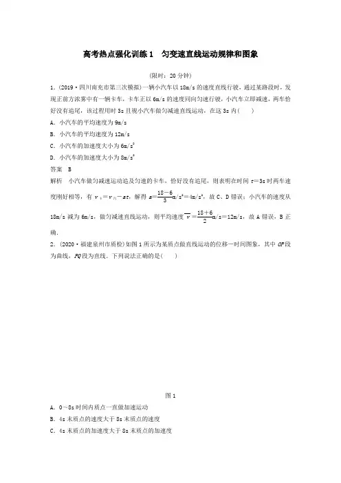 2021高考物理一轮复习第一章高考热点强化训练1匀变速直线运动规律和图象(含解析)