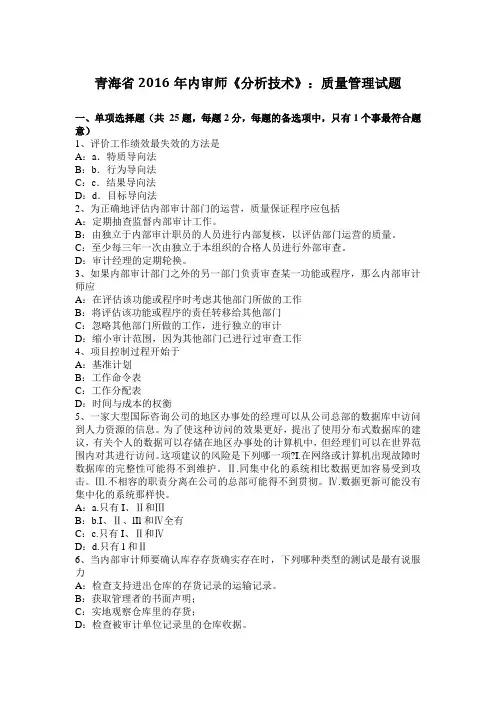 青海省2016年内审师《分析技术》：质量管理试题
