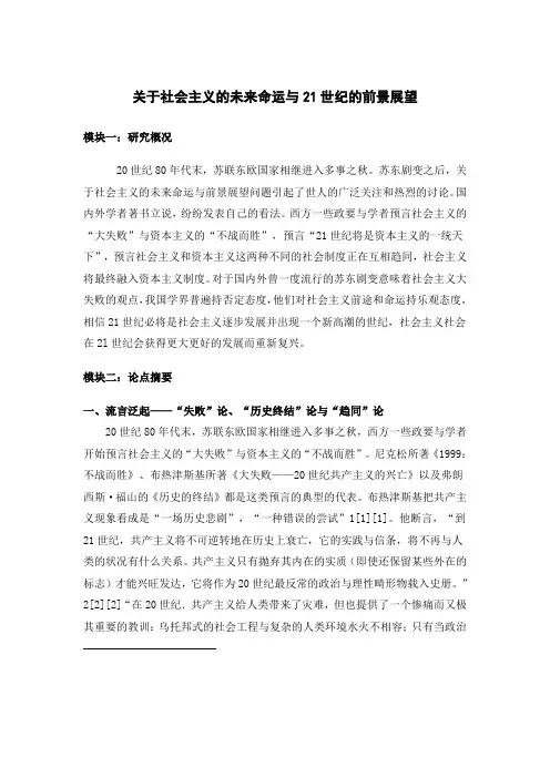 关于社会主义的未来命运与21世纪的前景展望