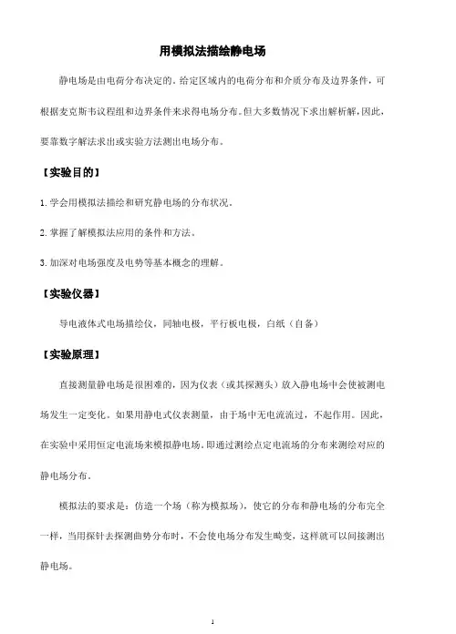 用模拟法描绘静电场