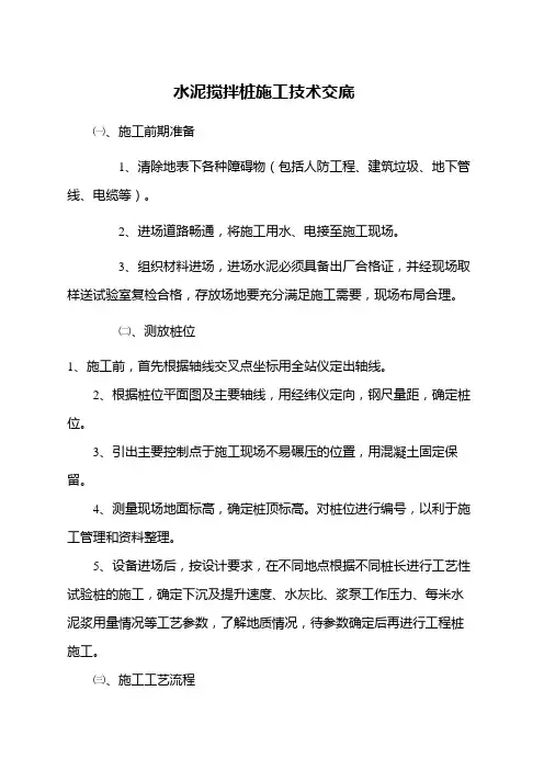 水泥搅拌桩施工技术交底 4