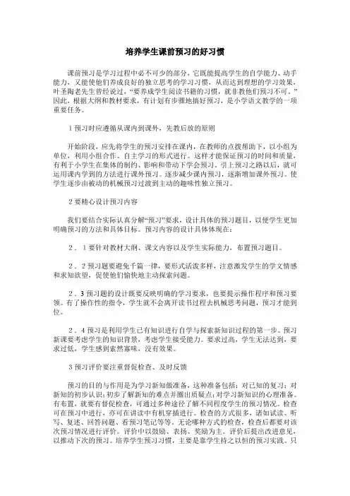 培养学生课前预习的好习惯