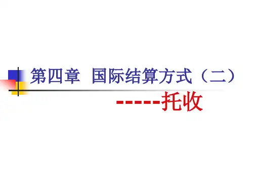 第四章 托收