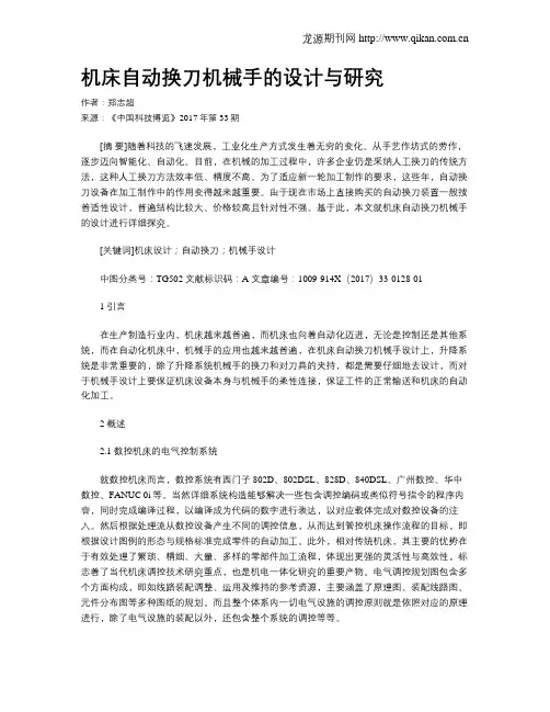 机床自动换刀机械手的设计与研究